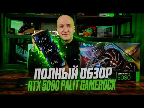 Видео: Palit GameRock RTX 5080 – Красота и Мощь! Полный Обзор, Тесты, FPS,  Температуры