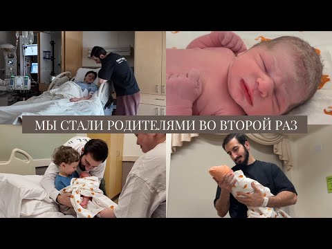 Видео: VLOG // Я родила дочку! // Мои вторые роды в Америке // Мы теперь родители двух детей❤️