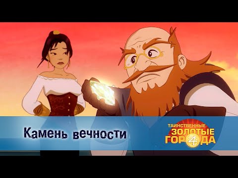 Видео: Таинственные золотые города. Сезон 4 - Эпизод 9.Камень вечности - Мультфильм