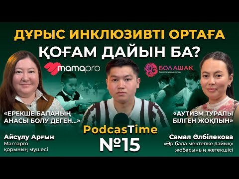 Видео: «Бірінші логопедке емес, психологқа бару керек» – ерекше баласы бар анадан кеңес | PodcasTime №15