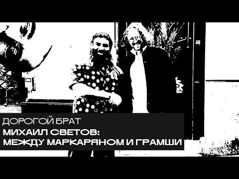 Видео: Михаил Светов: между Маркаряном и Грамши. «Дорогой БРАТ», радио Асебия