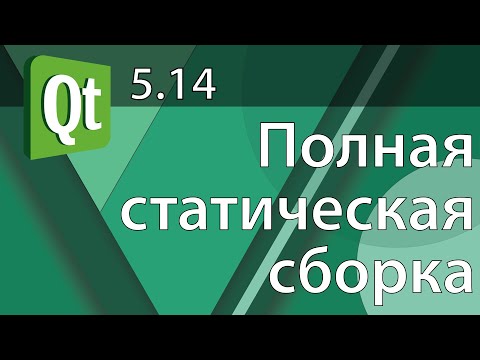Видео: Полная статическая сборка QT 5.14.2 MinGWx64 из исходников