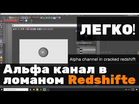 Видео: Альфа канал в ломаном Redshift (Cinema 4D)