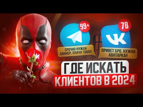 Видео: Как Найти КЛИЕНТОВ ДИЗАЙНЕРУ в 2024 (лучшие способы)