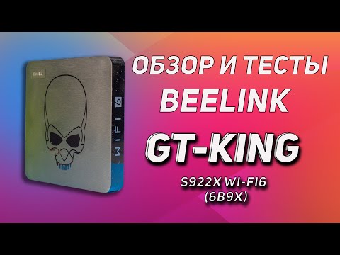 Видео: ОБЗОР Beelink GT-King Wi-Fi 6 ТЕСТЫ