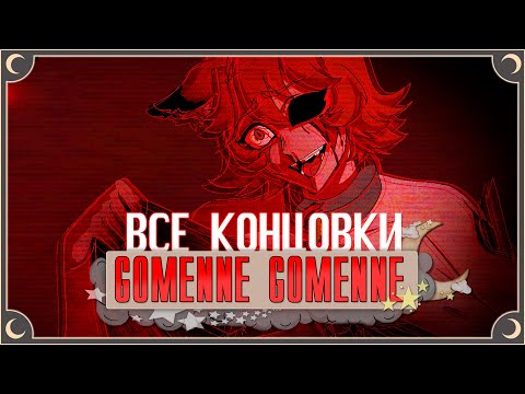 Видео: Сбежал из подвала - Gomenne Gomenne ПОЛНОЕ ПРОХОЖДЕНИЕ (ВСЕ КОНЦОВКИ) | ritsu ☽