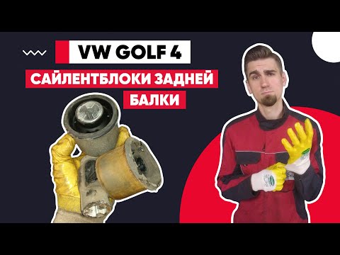 Видео: САЙЛЕНТБЛОКИ ЗАДНЕЙ БАЛКИ - КАК ЗАМЕНИТЬ САЙЛЕНТБЛОКИ. ПРАВИЛЬНОЕ ПОЛОЖЕНИЕ САЙЛЕНТБЛОКОВ. VW GOLF 4