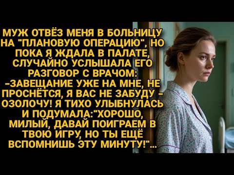 Видео: -Доктор, если жена не выживет, я вас не забуду! Но я, стоя за дверью, подслушала, а вскоре...