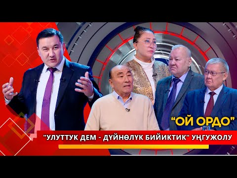 Видео: "Улуттук дем - дүйнөлүк бийиктик" уңгужолу // Ой ордо // Түз эфир