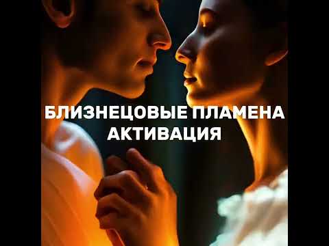Видео: Близнецовые пламена. Активация