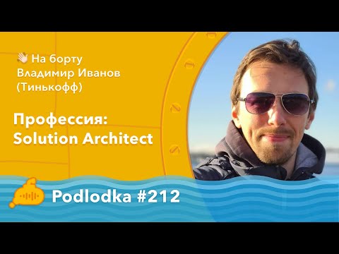 Видео: Podlodka #212 – Профессия: Solution Architect