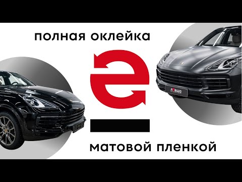 Видео: Полная оклейка Porsche Cayenne в матовую полиуретановую пленку