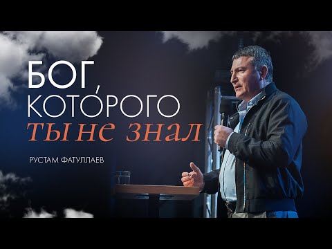 Видео: Бог, которого ты не знал — Рустам Фатуллаев