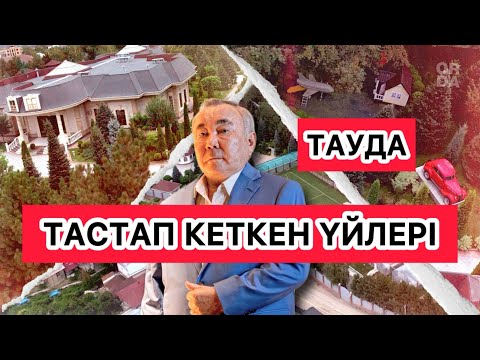 Видео: ТАУДАҒЫ БОС ЖАТҚАН ҮЙЛЕР | НЕ ҮШІН ТАСТАП КЕТТІ?