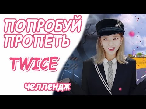 Видео: Попробуй пропеть песни TWICE | К-ПОП КАРАОКЕ ЧЕЛЛЕНДЖ