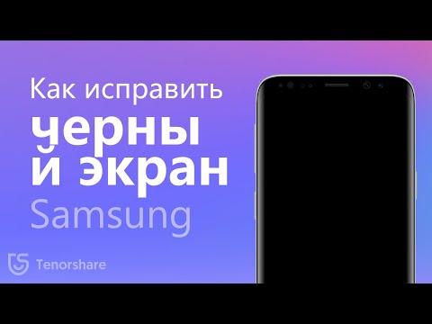 Видео: Как исправить черный экран Samsung[2021 Последнее]