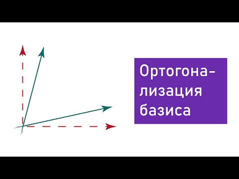 Видео: Процесс Ортогонализации грамма Шмидта