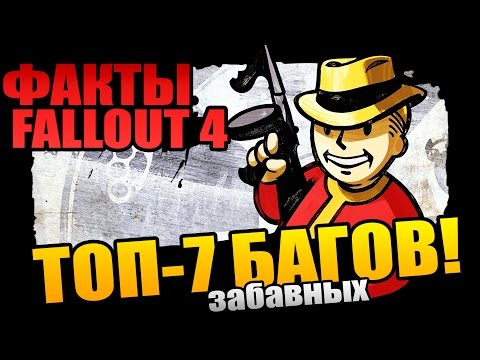 Видео: ТОП-7 ЗАБАВНЫХ БАГОВ FALLOUT 4 [Кводан]