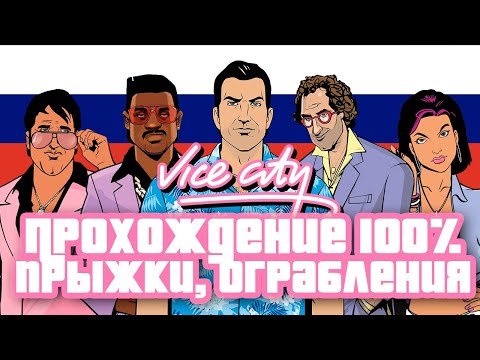 Видео: GTA VICE CITY — РУССКАЯ ОЗВУЧКА GAMESVOICE И ПРОХОЖДЕНИЕ НА 100%— СТРИМ #5