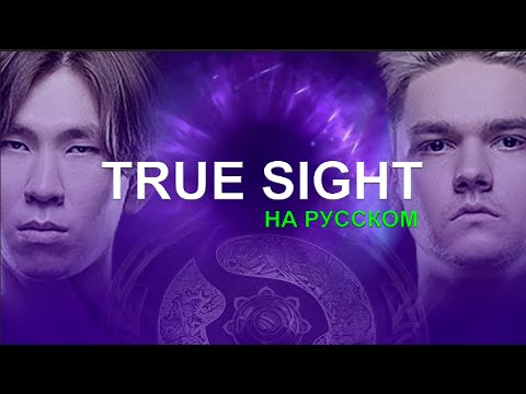 Видео: 🔴TRUE SIGHT ПОЛНОСТЬЮ НА РУССКОМ ЯЗЫКЕ : TEAM SPIRIT vs PSG.LGD | THE INTERNATIONAL by @ItsBosiq