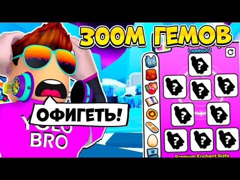 Видео: *ЧИТЕРСКИЙ ФАРМ* 300 МИЛЛИОНОВ ГЕМОВ В СУТКИ В PET SIMULATOR 99 В РОБЛОКС?! ROBLOX