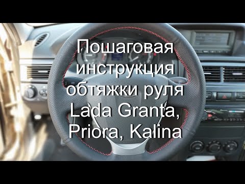Видео: Обтяжка руля  Lada Granta I, LADA Kalina II, LADA Priora I Рестайлинг, Datsun on-DO, Datsun mi-DO