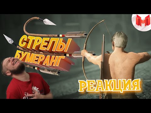 Видео: РЕБОРН СМОТРИТ ► Стрелы-бумеранг (Кооперативные приключения) ► РЕАКЦИЯ НА МАРМОКА