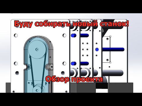 Видео: Буду собирать новый станок! Обзор проекта.