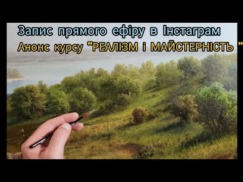 Видео: Олійний живопис. Курс живопису.#олійнийживопис #урокиживопису #урокималювання #живопис