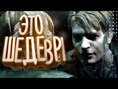 Видео: А ты помнишь SILENT HILL 2? ▶ НЕСТАРЕЮЩАЯ ГЕНИАЛЬНОСТЬ ▶ Обзор ZdesJohn
