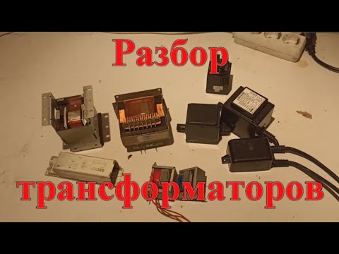 Видео: Разбираю трансформаторы на медь