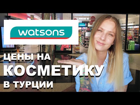 Видео: Watsons - ЦЕНЫ НА КОСМЕТИКУ в Турции!