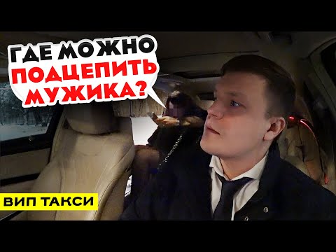 Видео: ВИП ТАКСИ / Пассажирка хочет ПОДЦЕПИТЬ МУЖИКА/ Таксуем на майбахе