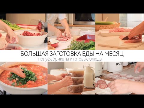 Видео: БОЛЬШАЯ ЗАГОТОВКА ЕДЫ НА МЕСЯЦ - ЭКОНОМИМ ВРЕМЯ В БУДНИ