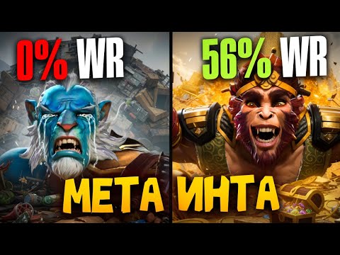 Видео: СТАТЬ ТОПОВЫМ КЕРИ -- МЕТА ИНТА НЕ ПОКАЗАТЕЛЬ?
