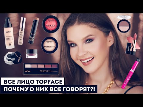 Видео: ВСЕ ЛИЦО TOPFACE! Турецкая косметика. Что купить у бренда?