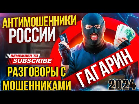 Видео: ГАГАРИН разговоры с МОШЕННИКАМИ 2024 #гагарин #антимошенник #мошенники #разводилы #приколы