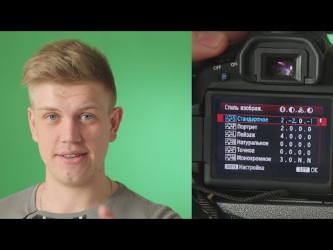 Видео: Основы видео для фотографов 4. Как улучшить качество видео? Настройки стилей изображения