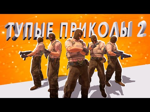 Видео: КОНТР-СТРЮК