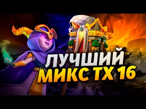 Видео: ЛУЧШИЙ МИКС ТХ16 В КЛЕШ ОФ КЛЕНС