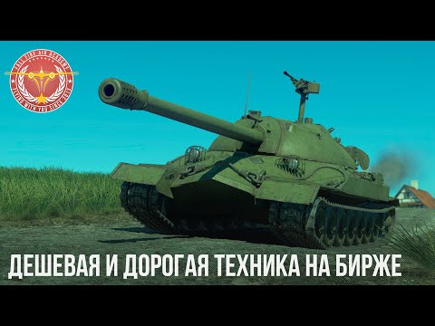 Видео: САМАЯ ДЕШЕВАЯ И ДОРОГАЯ ТЕХНИКА на бирже War Thunder