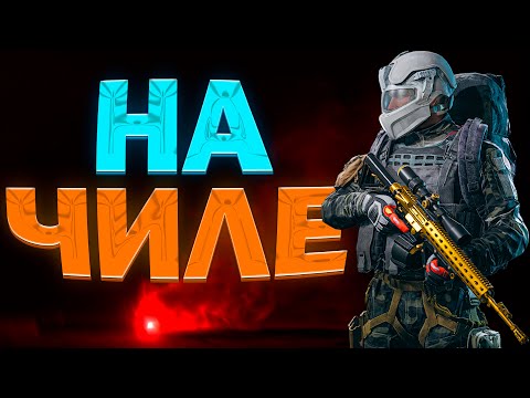 Видео: 🔴ВОСКРЕСТНЫЙ СТРИМ НА ЧИЛЕ : Arena Breakout: Infinite
