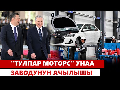 Видео: "Тулпар моторс" унаа заводунун ачылышы | Түз эфир