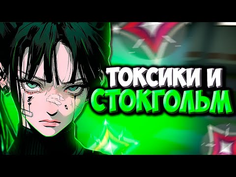 Видео: ТОКСИКИ и СТОКГОЛЬМ (ВАЛОРАНТ)