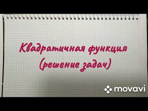 Видео: квадратичная функция  (текстовые задачи 3)