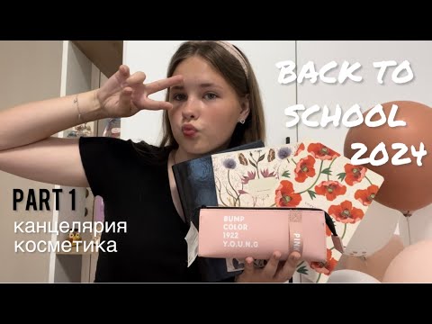 Видео: BACK TO SCHOOL 2024|| БЭК ТУ СКУЛ 2024|| PART 1: канцелярия и косметика 🤍🎧