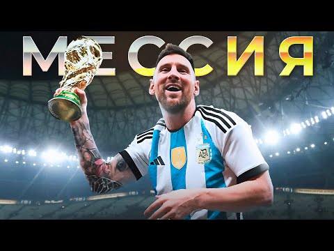 Видео: КАК МЕССИ СТАЛ ЛУЧШИМ В ИСТОРИИ - ПУТЬ ЧЕМПИОНА МИРА