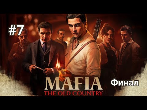 Видео: Прохождение Mafia: The Old Country. Часть 7 - Финал.