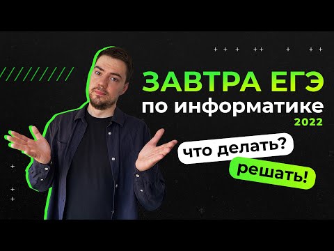 Видео: День до экзамена | ЕГЭ-2022 по информатике
