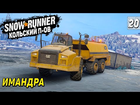 Видео: УПЛЫВШАЯ БЫТОВКА и ЗАБРОШЕННЫЙ МАЯК ➤ SnowRunner Кольский Полуостров #20